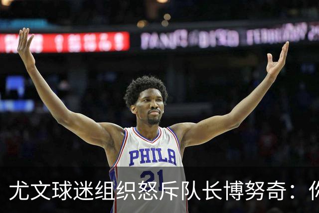尤文球迷组织怒斥队长博努奇：你永远不是球队领袖