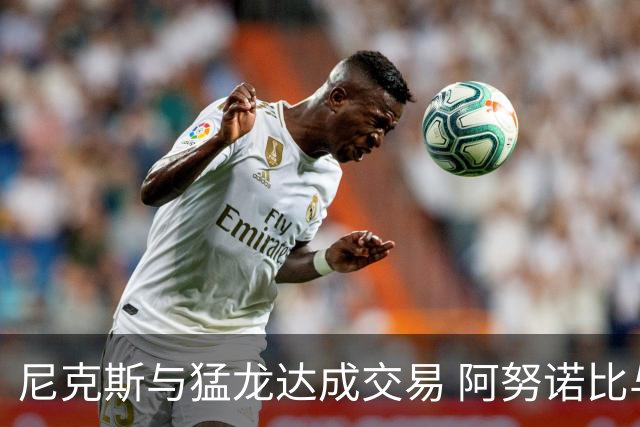 尼克斯与猛龙达成交易 阿努诺比与巴雷特互换