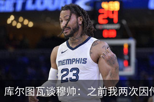 库尔图瓦谈穆帅：之前我两次因传中丢球就坐板凳，他想以此激励我
