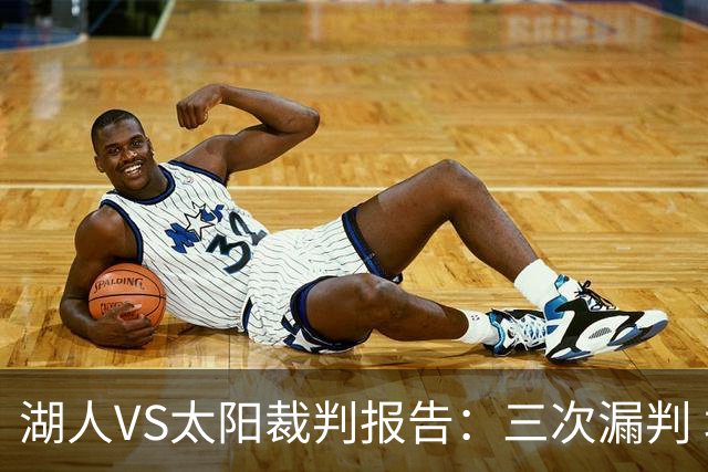 湖人VS太阳裁判报告：三次漏判 均对湖人不利