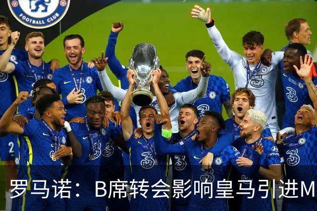 罗马诺：B席转会影响皇马引进M费的决心，曼联已准备正式报价求购