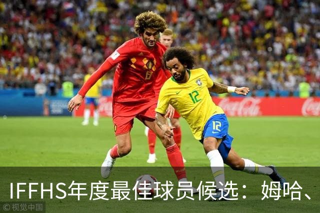 IFFHS年度最佳球员候选：姆哈、维尼修斯